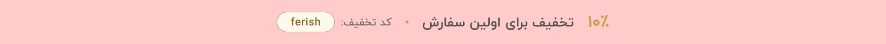 كد تخفیف سفارش اول